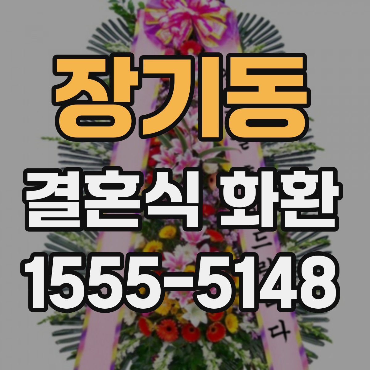 장기동 결혼식 화환