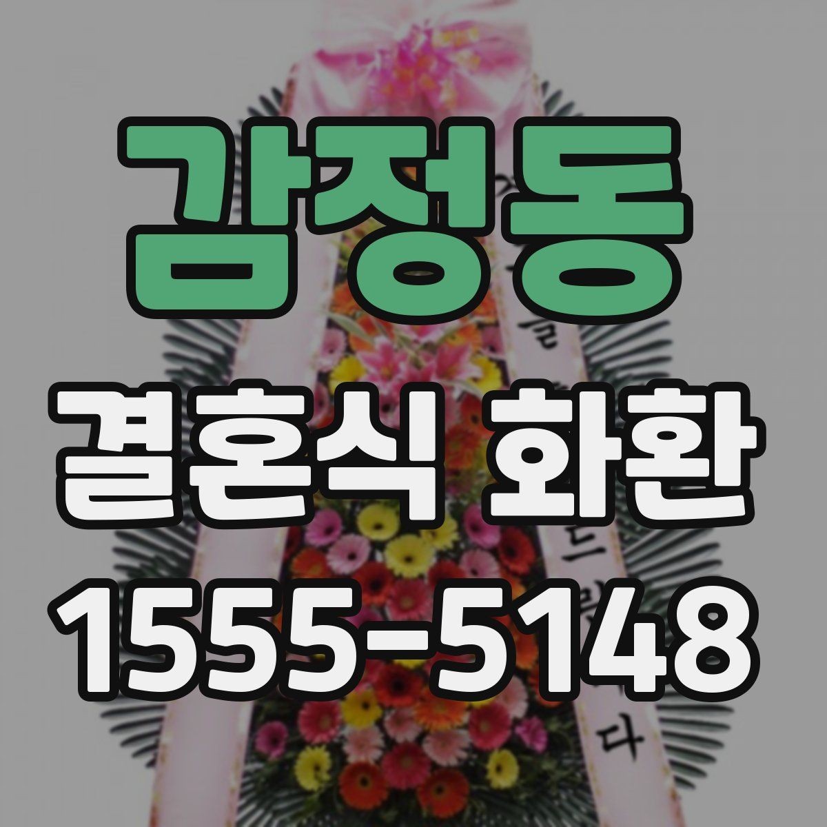 감정동 결혼식 화환 처음 주문할 때 헷갈리는 부분