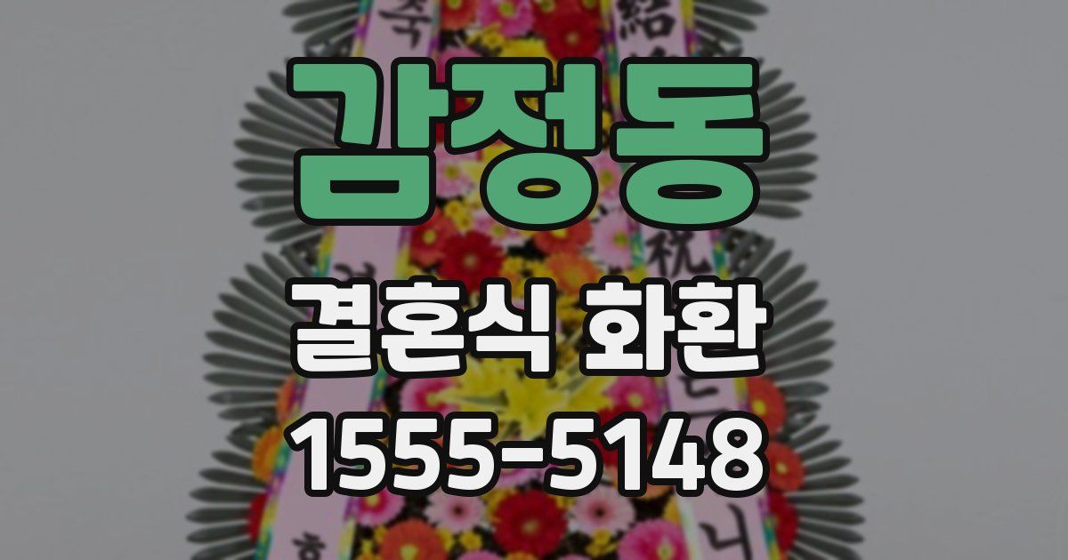 감정동 결혼식 화환