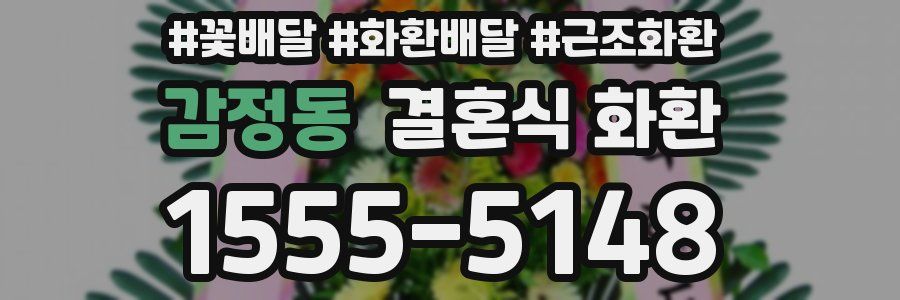 감정동 결혼식 화환