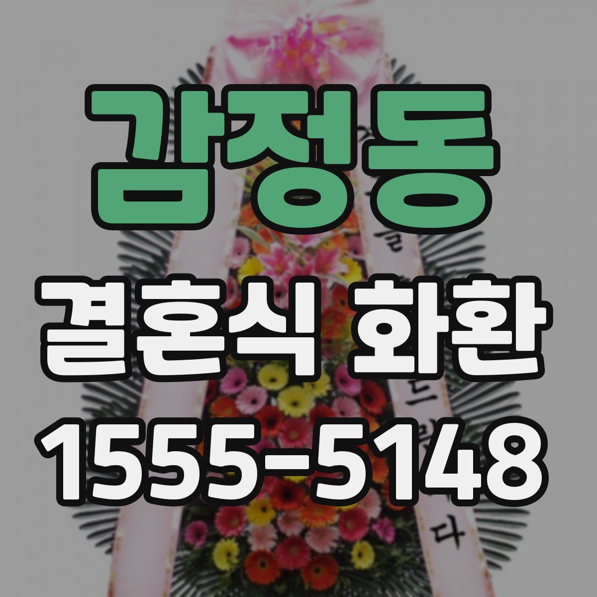 감정동 결혼식 화환