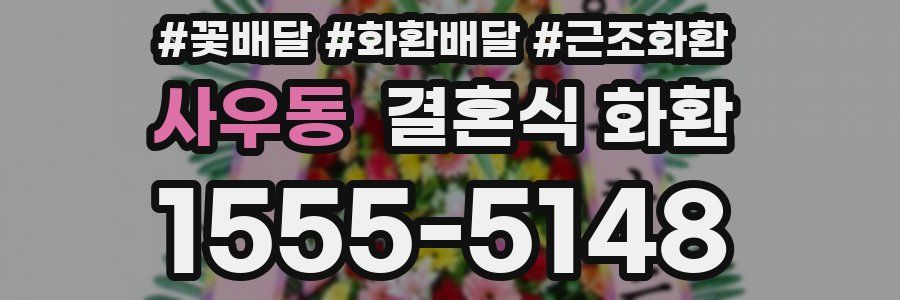 사우동 결혼식 화환