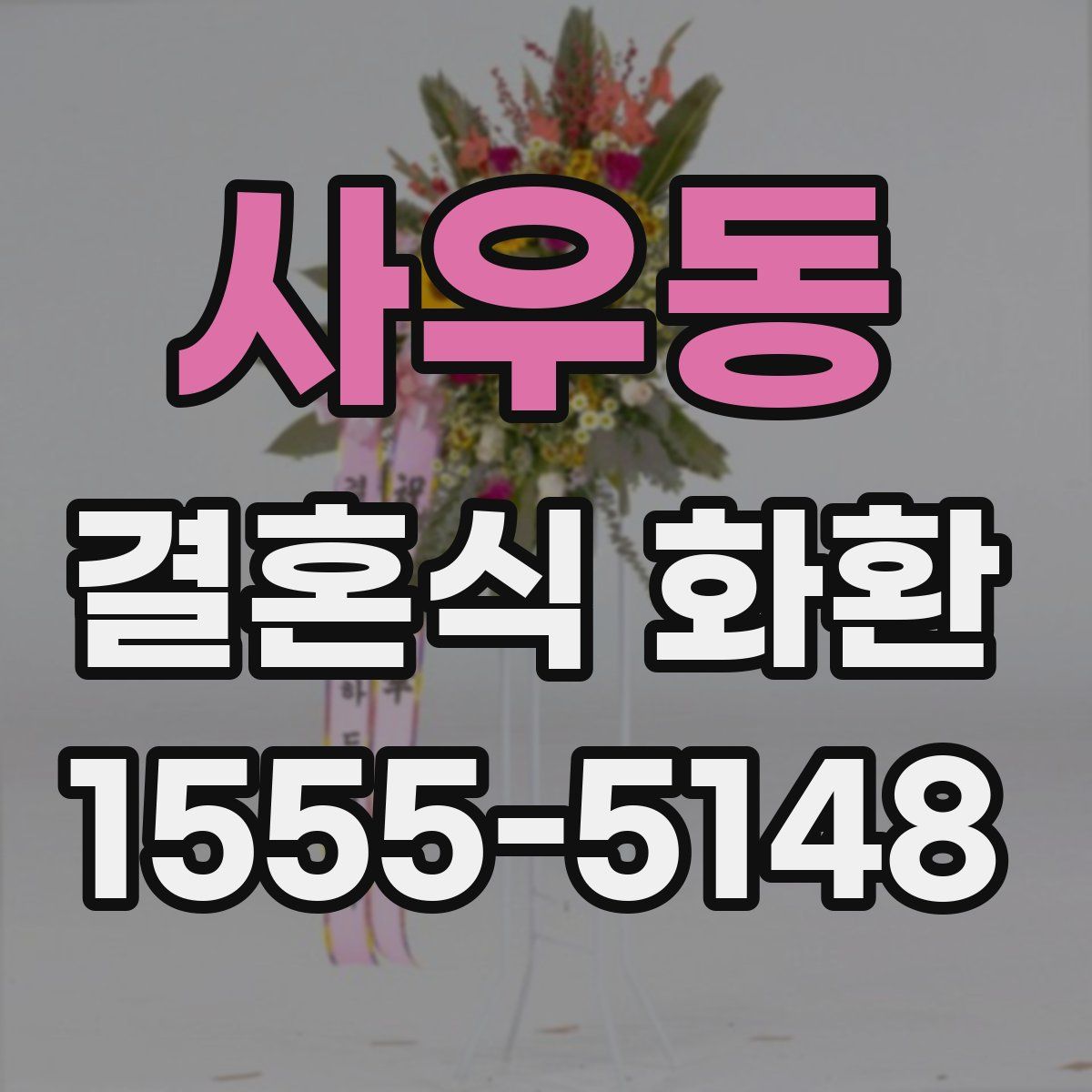 사우동 결혼식 화환