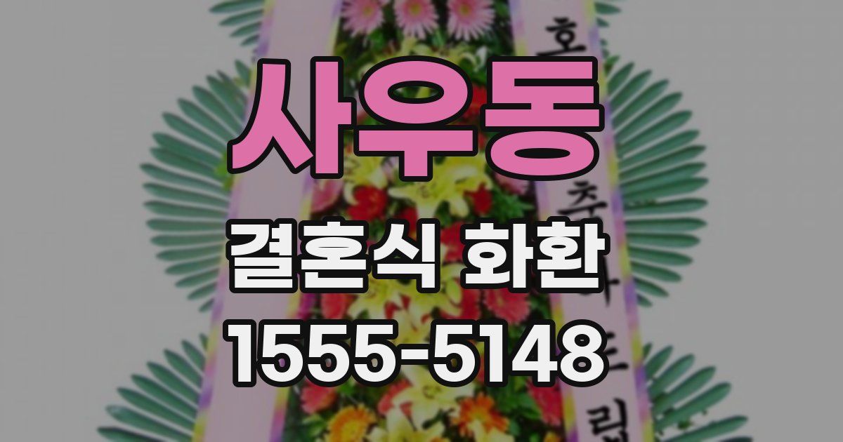 사우동 결혼식 화환