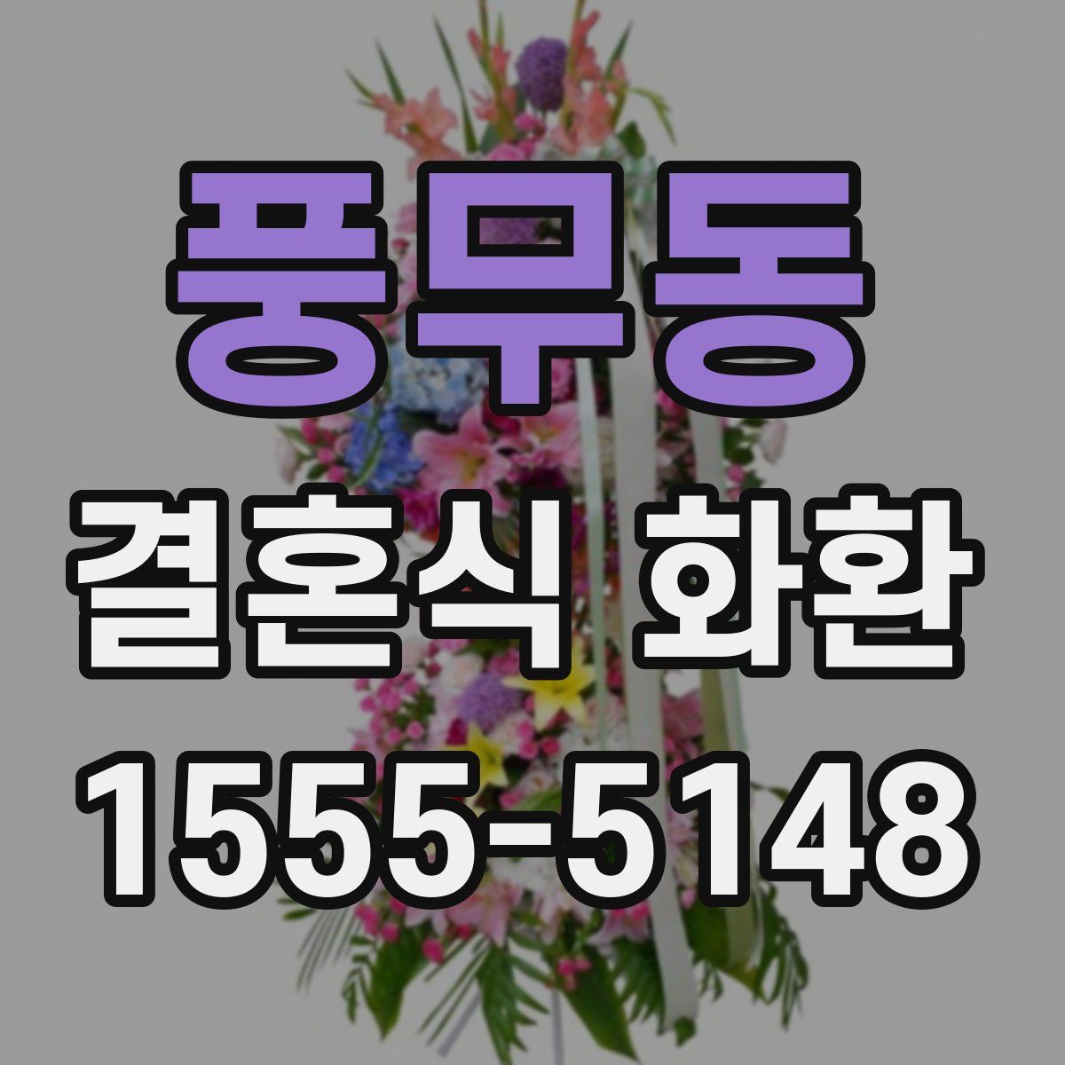 풍무동 결혼식 화환