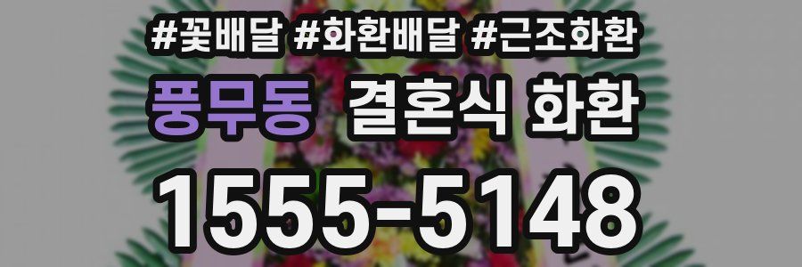 풍무동 결혼식 화환