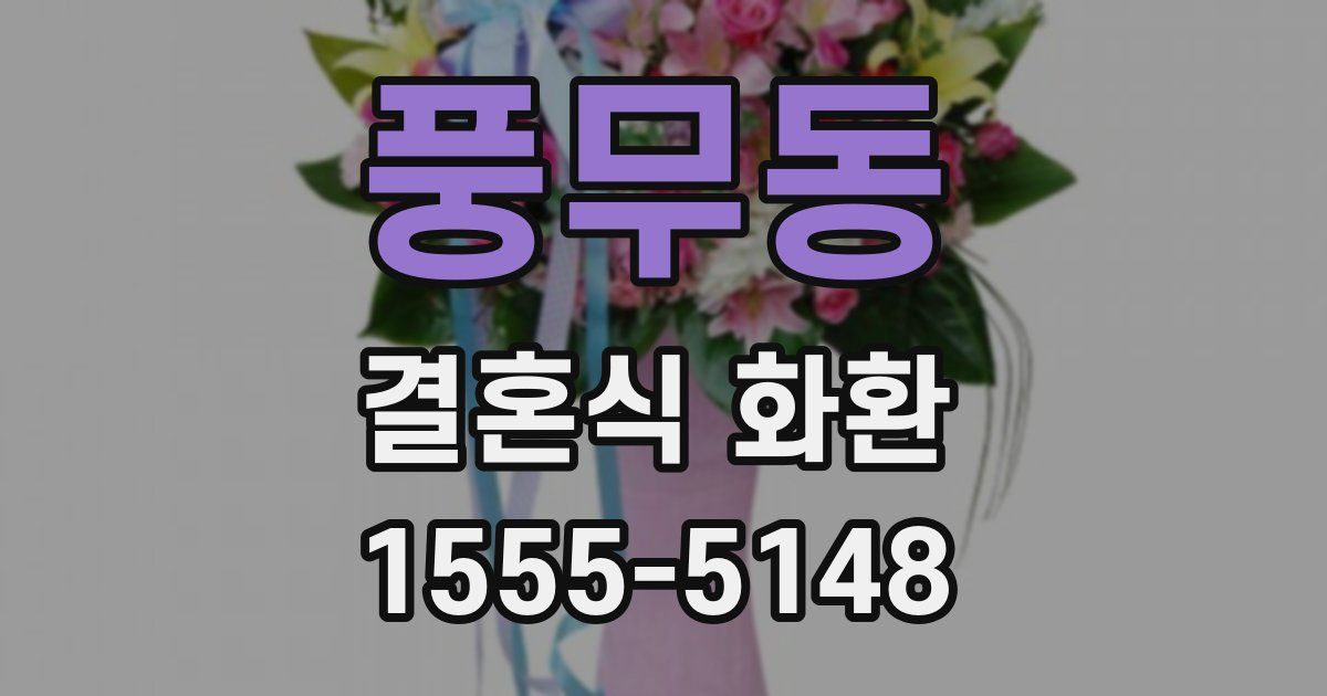 풍무동 결혼식 화환