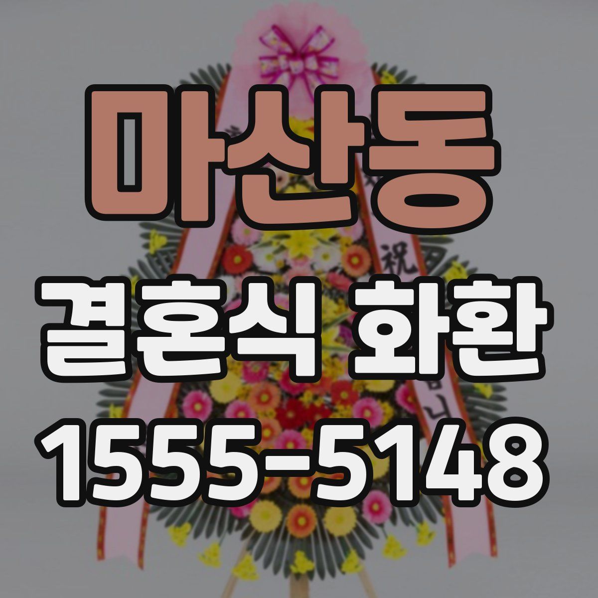 마산동 결혼식 화환