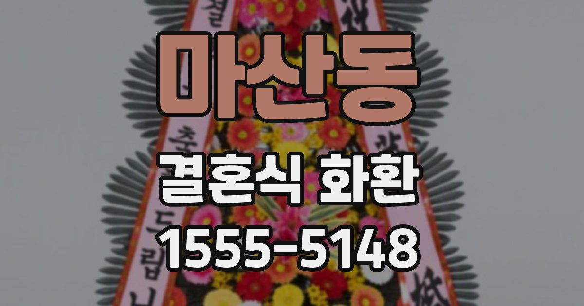 마산동 결혼식 화환