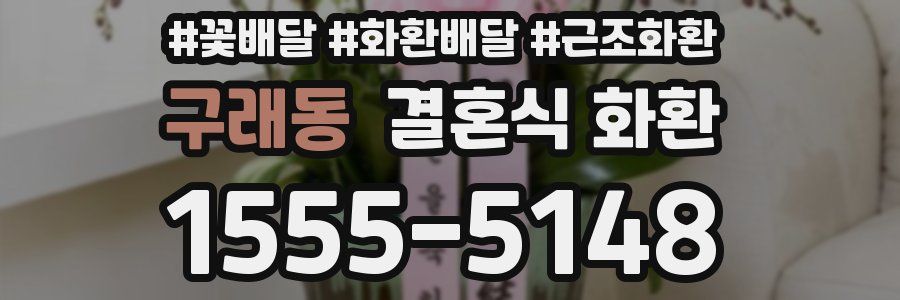 구래동 결혼식 화환