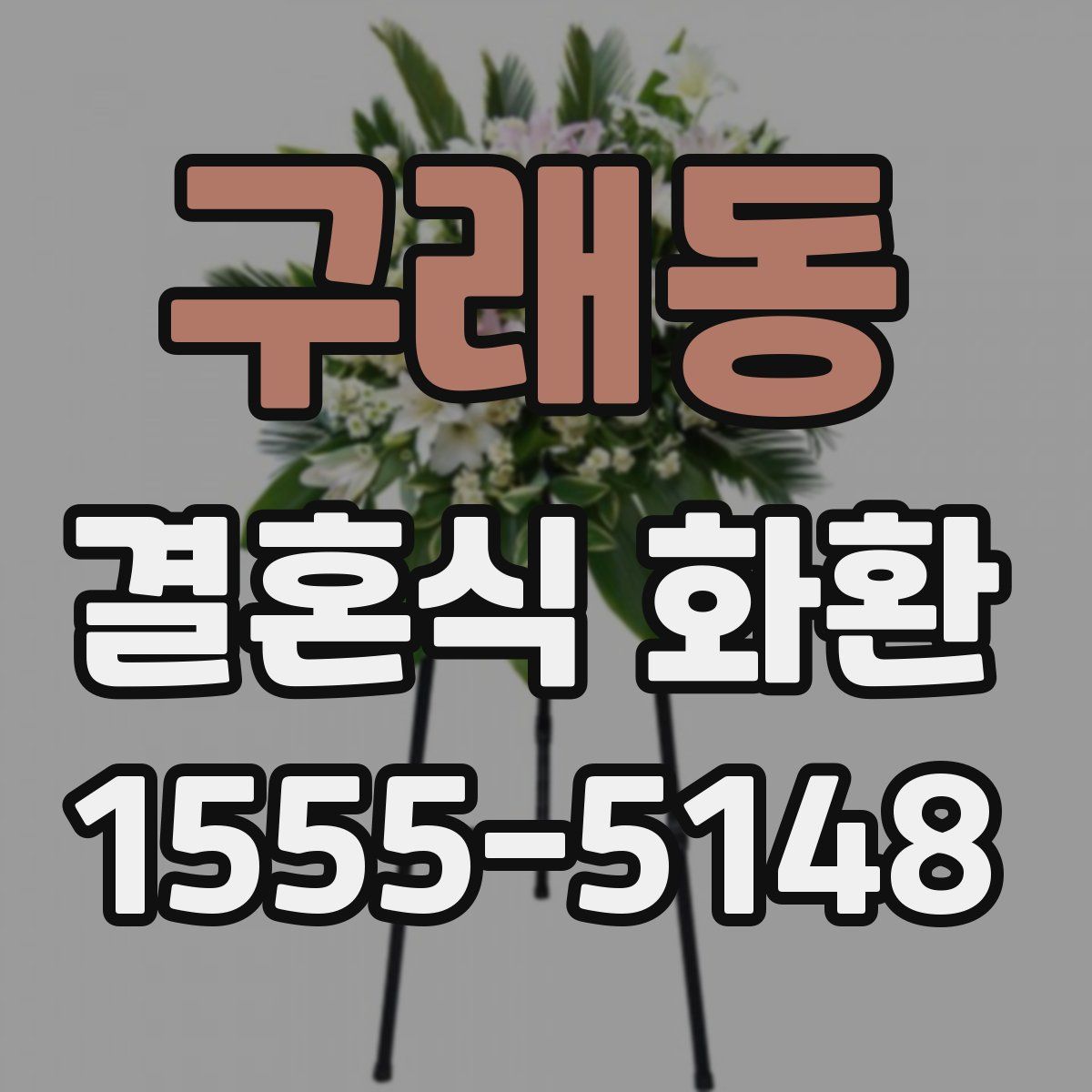 구래동 결혼식 화환