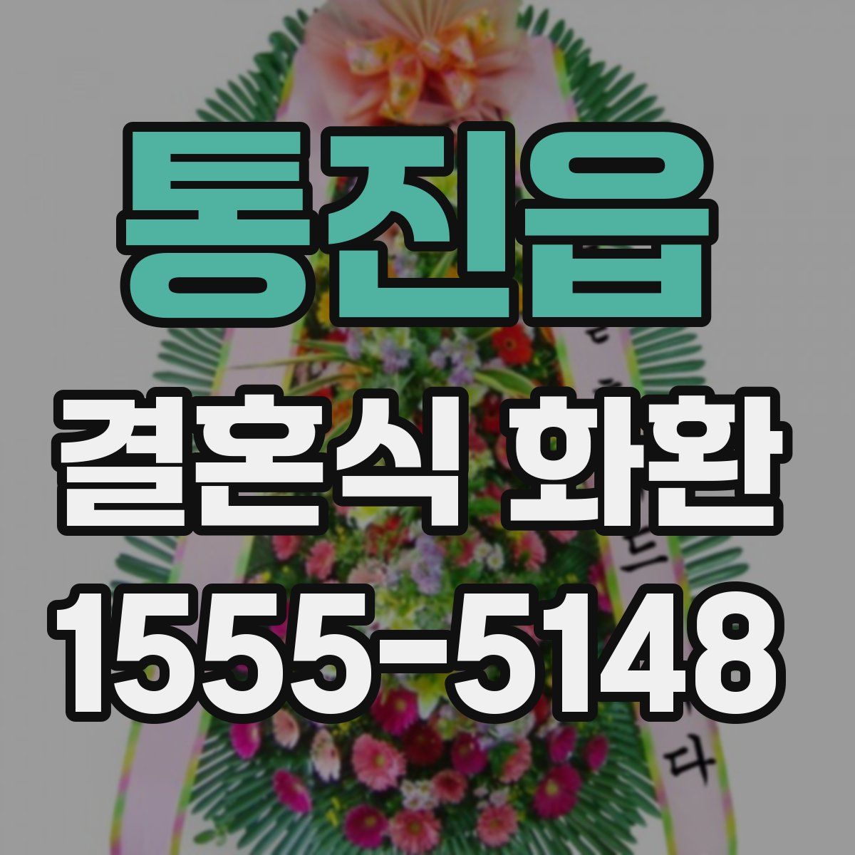 통진읍 결혼식 화환