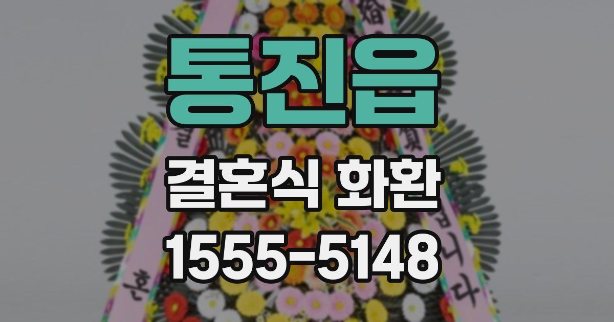 통진읍 결혼식 화환