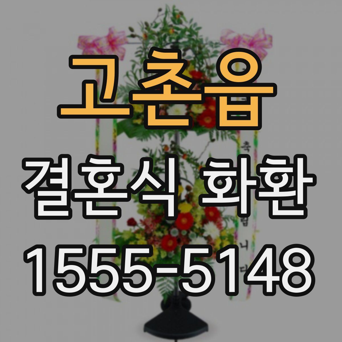 고촌읍 결혼식 화환