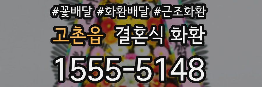 고촌읍 결혼식 화환