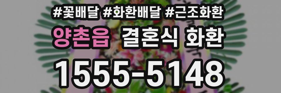 양촌읍 결혼식 화환