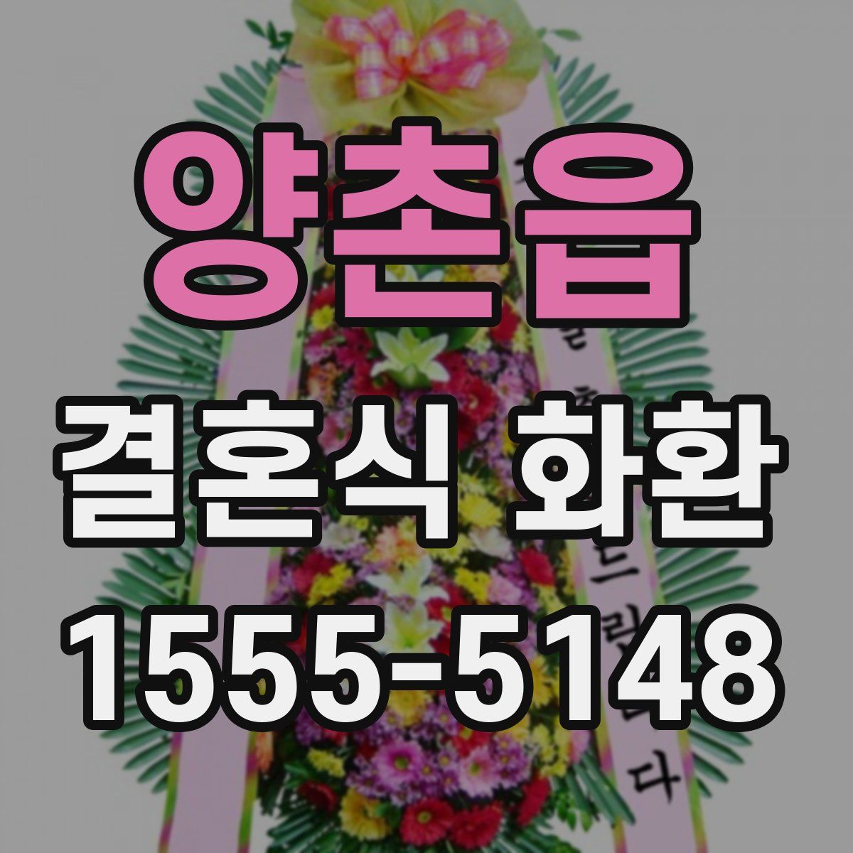 양촌읍 결혼식 화환
