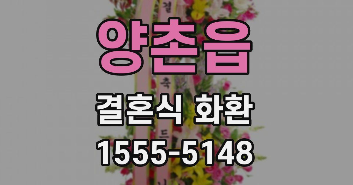 양촌읍 결혼식 화환