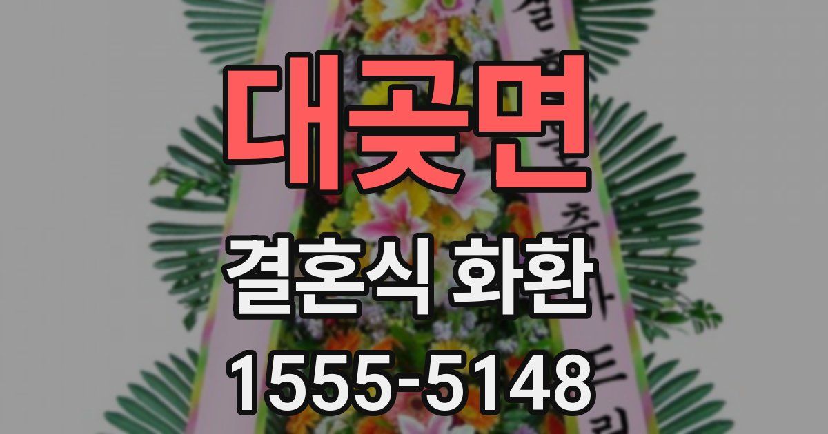 대곶면 결혼식 화환