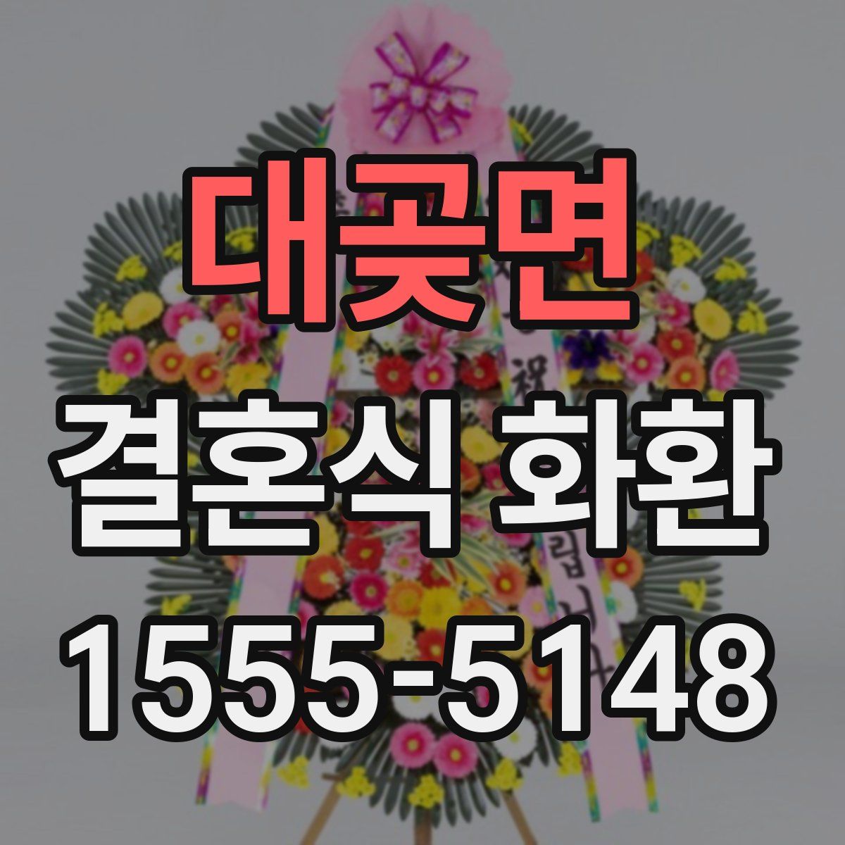 대곶면 결혼식 화환