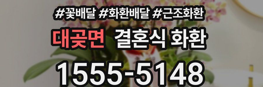 대곶면 결혼식 화환