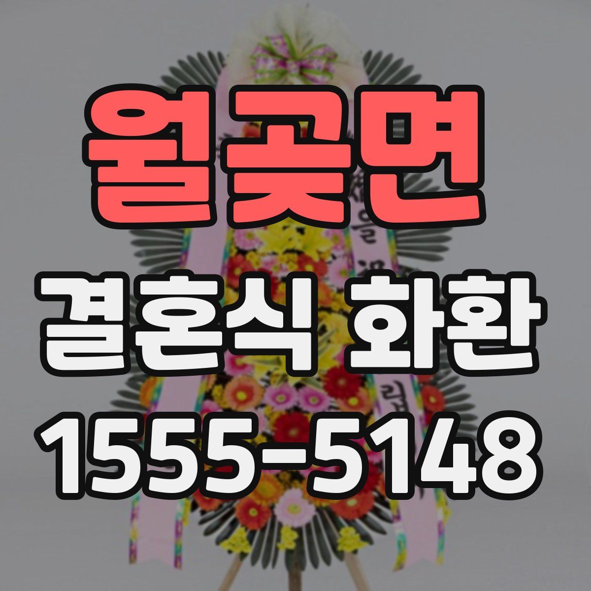 월곶면 결혼식 화환
