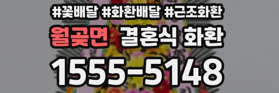 월곶면 결혼식 화환
