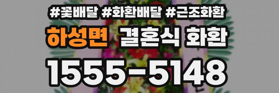 하성면 결혼식 화환