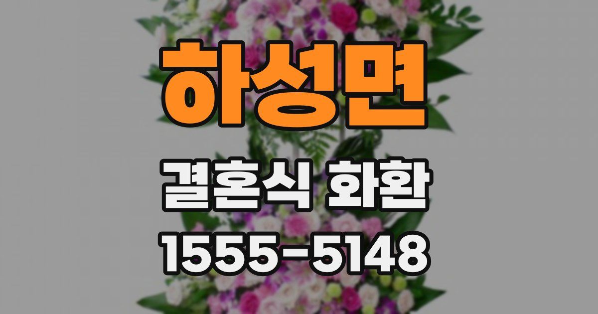 하성면 결혼식 화환