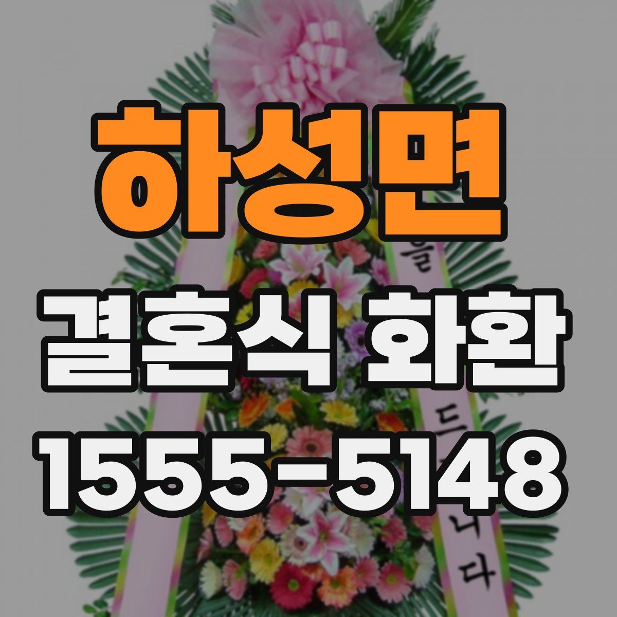 하성면 결혼식 화환