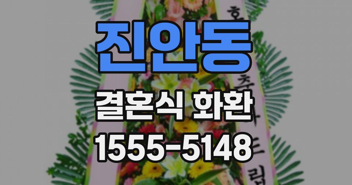 진안동 결혼식 화환