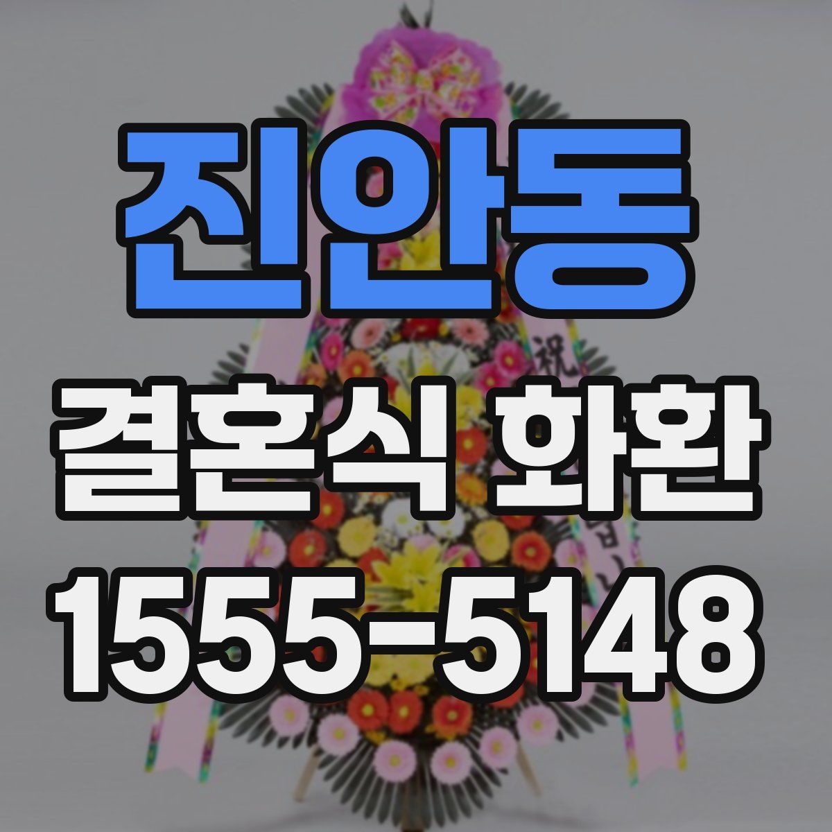진안동 결혼식 화환