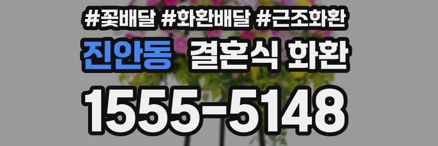 진안동 결혼식 화환