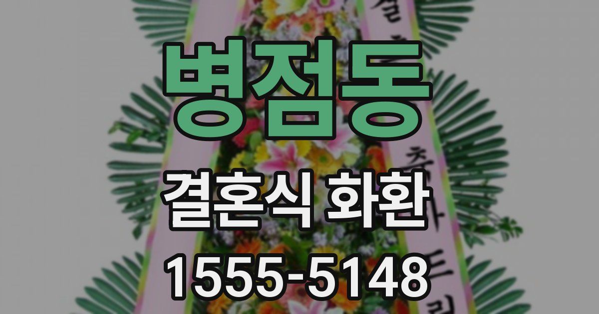 병점동 결혼식 화환