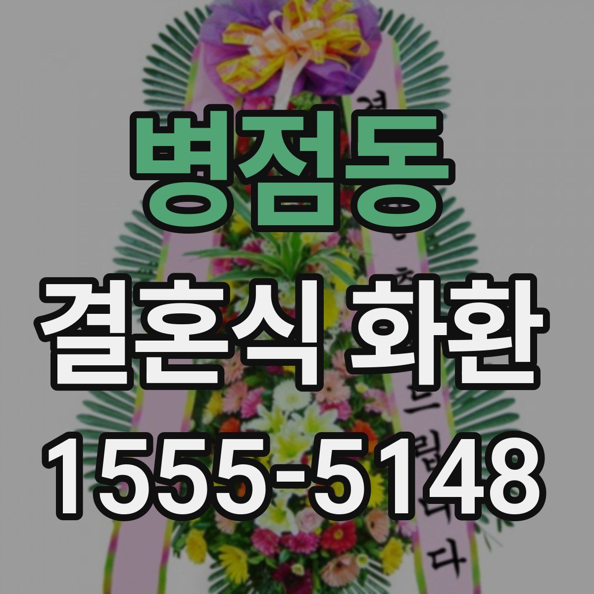 병점동 결혼식 화환
