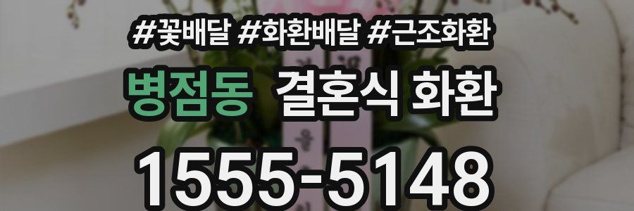 병점동 결혼식 화환