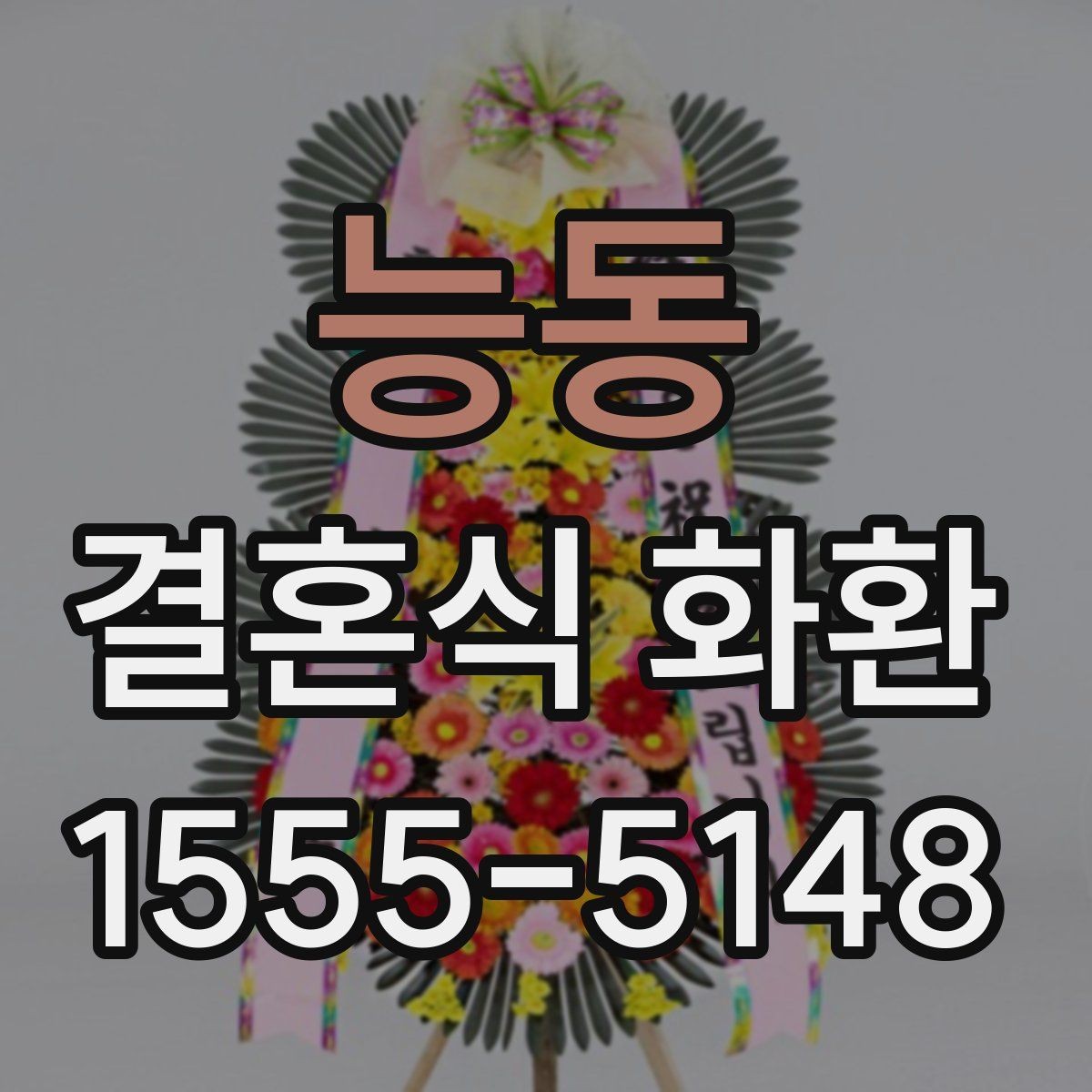 능동 결혼식 화환 문구를 격식 있게 쓰는 기준