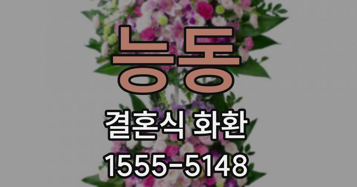 능동 결혼식 화환