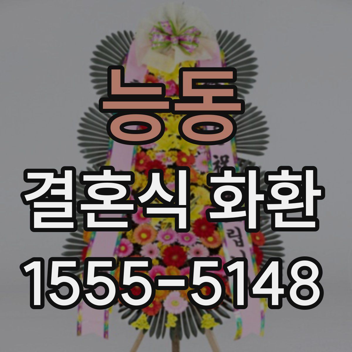 능동 결혼식 화환