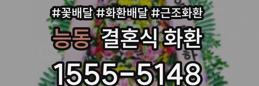 능동 결혼식 화환