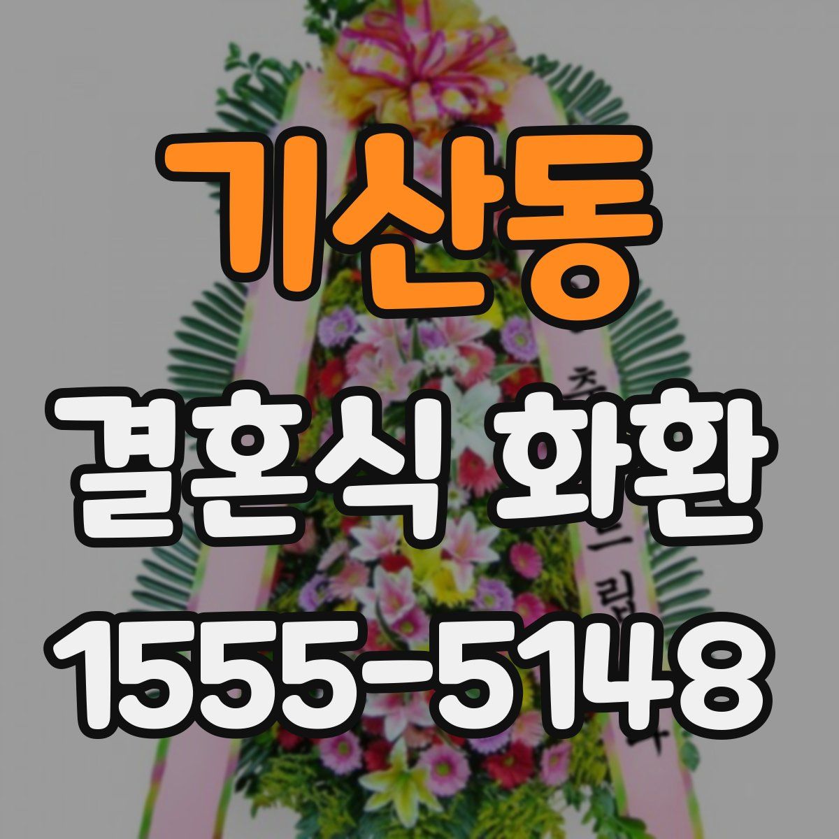 기산동 결혼식 화환