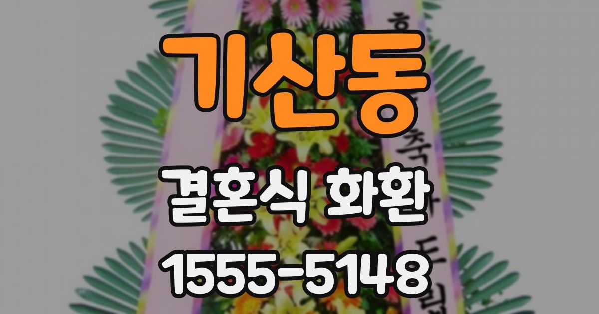 기산동 결혼식 화환
