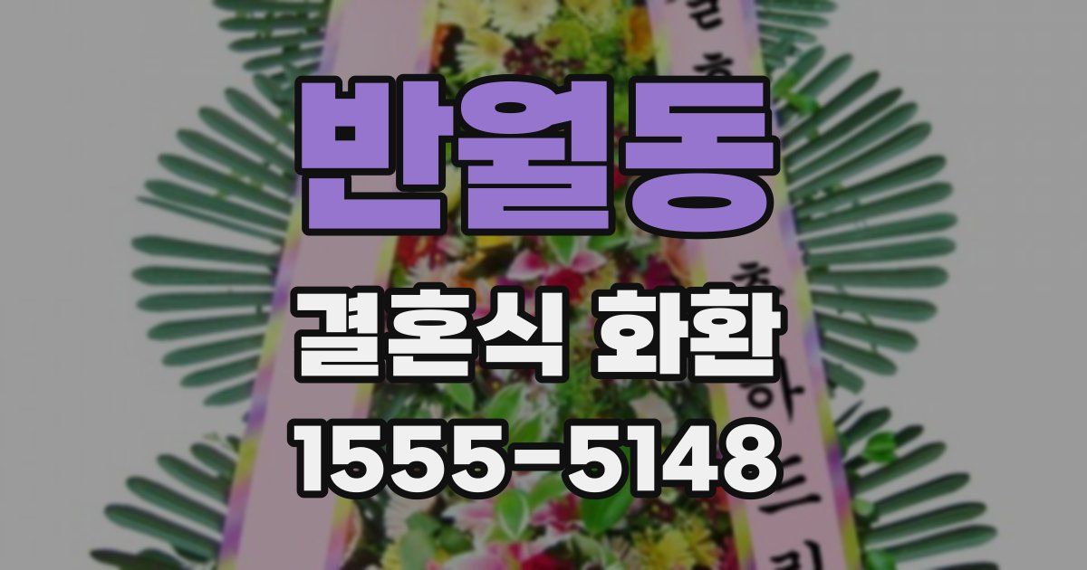 반월동 결혼식 화환