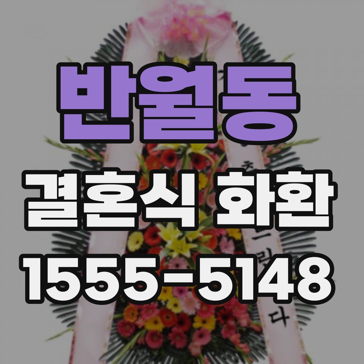 반월동 결혼식 화환