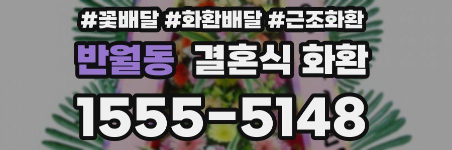 반월동 결혼식 화환