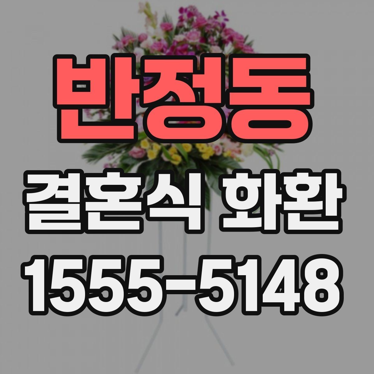 반정동 결혼식 화환 전달 매너와 문구 작성법 함께 보기