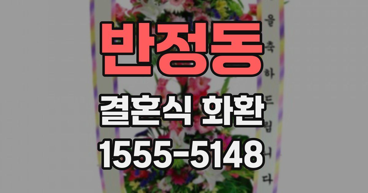 반정동 결혼식 화환