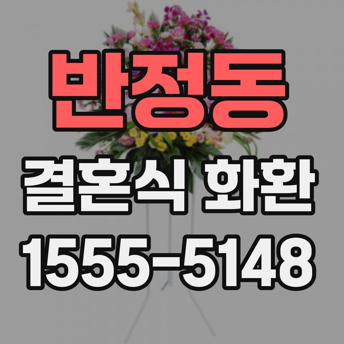 반정동 결혼식 화환
