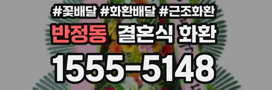 반정동 결혼식 화환