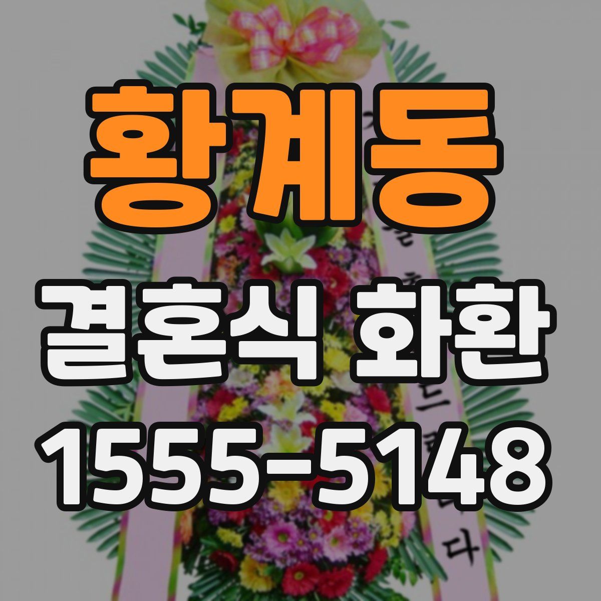 황계동 결혼식 화환